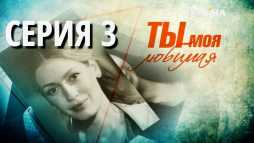 Ты моя любимая (3 серия) (Эфир 18.10.18)