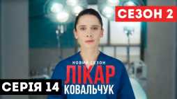 Доктор Ковальчук (2 сезон, 14 серия) (Эфир 19.10.18)