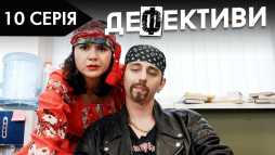 Дефективи (2 сезон, 10 серия) (Эфир 19.10.18)