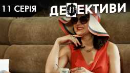 Дефективи (2 сезон, 11 серия) (Эфир 22.10.18)