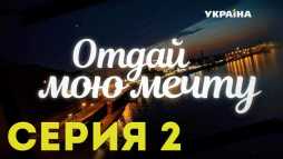 Отдай мою мечту (2 серия) (Эфир 22.10.18)