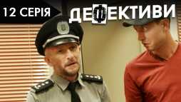 Дефективи (2 сезон, 12 серия) (Эфир 22.10.18)