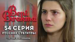 Не отпускай меня (54 серия) Русская озвучка