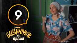Домик в деревне (9 серия) (Эфир 24.10.18)