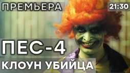 ПЕС (4 сезон, 3 серия) (Эфир 24.10.18)