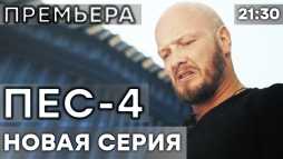 ПЕС (4 сезон, 4 серия) (Эфир 25.10.18)