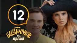 Домик в деревне (12 серия) (Эфир 25.10.18)