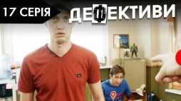 Дефективи (2 сезон, 17 серия) (Эфир 25.10.18)