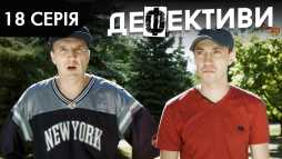 Дефективи (2 сезон, 18 серия) (Эфир 25.10.18)