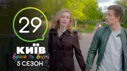 Киев днем и ночью (5 сезон, 29 серия) (Эфир 26.10.18)