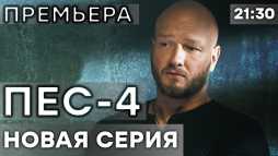 ПЕС (4 сезон, 5 серия) (Эфир 29.10.18)