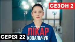 Доктор Ковальчук (2 сезон, 22 серия) (Эфир 30.10.18)
