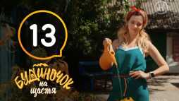 Домик в деревне (13 серия) (Эфир 30.10.18)
