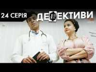 Дефективи (2 сезон, 24 серия) (Эфир 30.10.18)