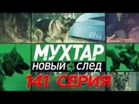 Мухтар. Новый след (141 серия) (Эфир 31.10.18)