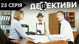 Дефективи (2 сезон, 25 серия) (Эфир 31.10.18)