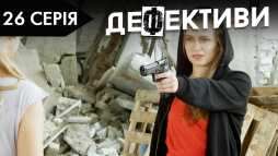 Дефективи (2 сезон, 26 серия) (Эфир 31.10.18)