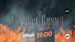 Адская кухня (2 сезон, 3 выпуск) (Эфир 05.09.18)