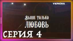Выше только любовь (4 серия) (Эфир 08.09.18)