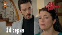 Не отпускай меня (24 серия) Русская озвучка