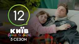 Киев днем и ночью (5 сезон, 12 серия) (Эфир 14.09.18)