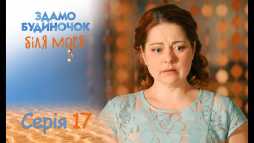 Сдается домик у моря (17 серия) (Эфир 18.09.18)