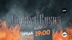 Адская кухня (2 сезон, 5 выпуск) (Эфир 19.09.18)