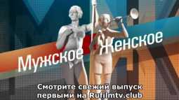 Мужское / Женское (864 выпуск) (Эфир 20.09.18)