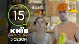 Киев днем и ночью (5 сезон, 15 серия) (Эфир 21.09.18)