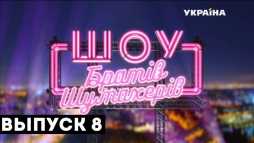 Шоу Братьев Шумахеров (8 выпуск) (Эфир 22.09.18)