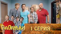 Папаньки (1 серия) (Эфир 24.09.18)