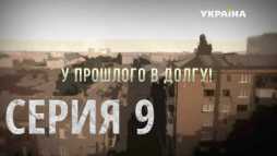 У прошлого в долгу (9 серия) (Эфир 24.09.18)