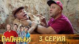 Папаньки (3 серия) (Эфир 26.09.18)