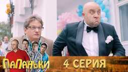 Папаньки (4 серия) (Эфир 27.09.18)