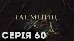 Тайны (60 серия) (Эфир 02.04.19)