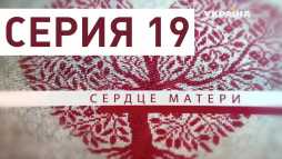 Сердце матери (19 серия) (Эфир 03.04.19)