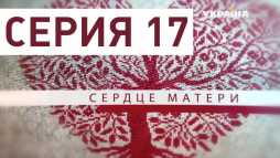 Сердце матери (17 серия) (Эфир 02.04.19)