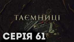 Тайны (61 серия) (Эфир 03.04.19)