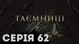 Тайны (62 серия) (Эфир 04.04.19)