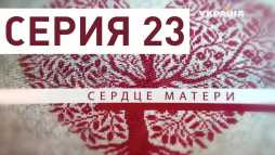 Сердце матери (23 серия) (Эфир 05.04.19)