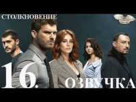 Столкновение (16 серия) Русская озвучка