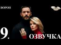 Ворон (9 серия) Русская озвучка
