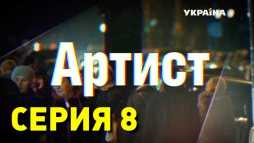 Артист (8 серия) (Эфир 11.04.19)