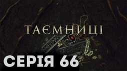Тайны (66 серия) (Эфир 10.04.19)