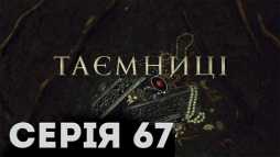 Тайны (67 серия) (Эфир 11.04.19)