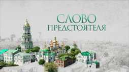 Слово Предстоятеля (Эфир 13.04.19)