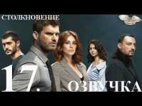 Столкновение (17 серия) Русская озвучка