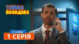 Танька и Володька (2 сезон, 1 серия) (Эфир 15.04.19)