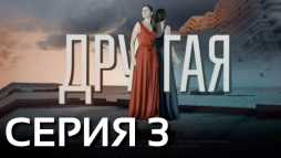 Другая (3 серия) (Эфир 16.04.19)