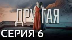 Другая (6 серия) (Эфир 17.04.19)